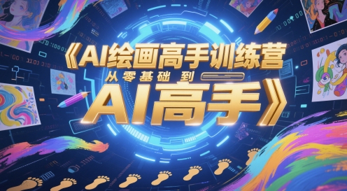 AI绘画高手训练营，从零基础到AI高手祝你网-副业赚钱-互联网创业-资源整合祝你网