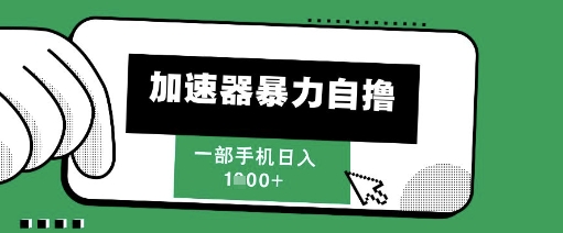 205新风口，加速器暴力自撸，单机日入1k+【揭秘】祝你网-副业赚钱-互联网创业-资源整合祝你网
