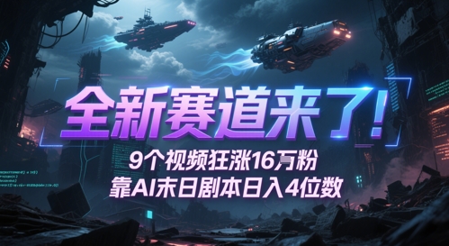 全新赛道来了！9个视频狂涨16W粉，靠AI末日剧本日入4位数，评论区爆肝追更祝你网-副业赚钱-互联网创业-资源整合祝你网