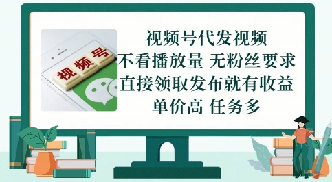 视频号代发视频，无需做视频，无需写文案，不看播放量，无粉丝要求，直接领取发布就有收益【揭秘】祝你网-副业赚钱-互联网创业-资源整合祝你网
