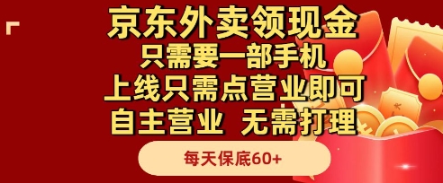 京东外卖领现金，只需要1部手机，上线只需点营业即可自主营业，无需打理，每天保底60+【揭秘】祝你网-副业赚钱-互联网创业-资源整合祝你网