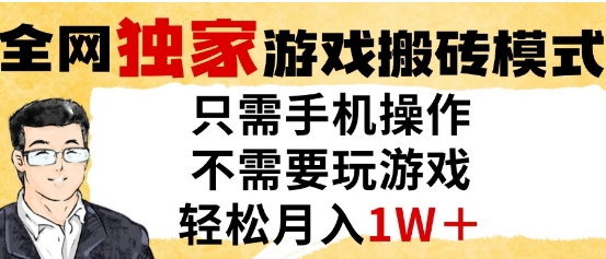 独家游戏搬砖模式，单手机即可操作，全自动挂G，无需玩游戏，月入1W+【揭秘】祝你网-副业赚钱-互联网创业-资源整合祝你网