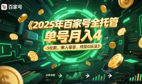 2025年百家号全托管，单号月入4-5位数，懒人福音，纯挂G玩法【揭秘】祝你网-副业赚钱-互联网创业-资源整合祝你网