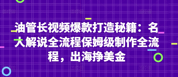 油管长视频爆款打造秘籍：名人解说全流程保姆级制作全流程，出海挣美金祝你网-副业赚钱-互联网创业-资源整合祝你网
