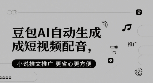 豆包AI自动生成短视频配音，小说推文推广更省心更方便祝你网-副业赚钱-互联网创业-资源整合祝你网
