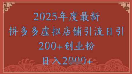 绝密引流秘籍，拼多多虚拟店铺引流，日引500+祝你网-副业赚钱-互联网创业-资源整合祝你网