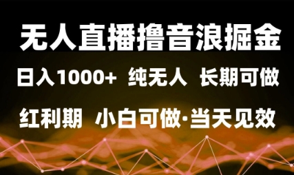 无人直播撸音浪掘金，日入1k+，纯无人红利期，小白可做，当天见效【揭秘】祝你网-副业赚钱-互联网创业-资源整合祝你网