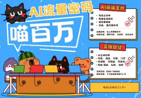 AI+宠物+旅行2025最火流量密码，轻松用AI宠物做文旅账号，小白三分钟学会，N种变现渠道，月入五位数祝你网-副业赚钱-互联网创业-资源整合祝你网