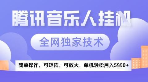 2025腾讯音乐挂G项目，全网独家技术，全新玩法，轻松月入5k+【揭秘】祝你网-副业赚钱-互联网创业-资源整合祝你网