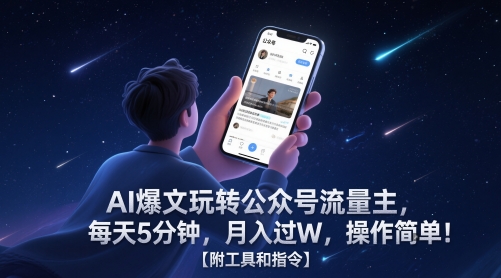 AI爆文玩转公众号流量主，每天5分钟，月入过W，操作简单！【附工具和指令】祝你网-副业赚钱-互联网创业-资源整合祝你网