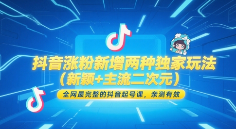 抖音涨粉新增两种独家玩法（新颖+主流二次元），全网最完整的抖音起号课，亲测有效祝你网-副业赚钱-互联网创业-资源整合祝你网