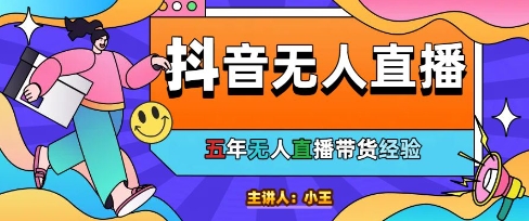 美妆店老板亲测：抖音无人直播自动成交1000单/天祝你网-副业赚钱-互联网创业-资源整合祝你网