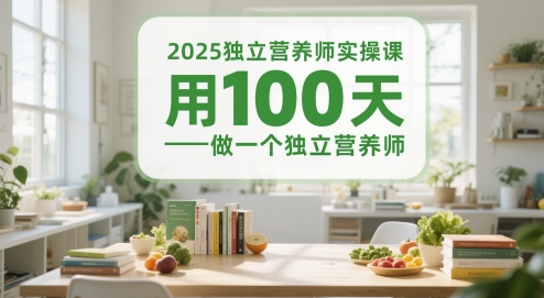 2025独立营养师实操课，用100天做一个独立营养师祝你网-副业赚钱-互联网创业-资源整合祝你网