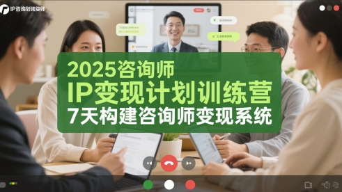 2025咨询师IP变现计划训练营，7天构建咨询师变现系统祝你网-副业赚钱-互联网创业-资源整合祝你网