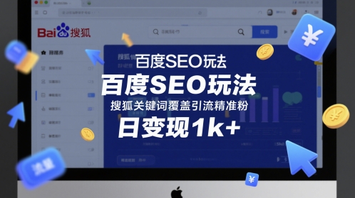 百度SEO玩法，搜狐关键词覆盖引流精准粉，日变现1k+【揭秘】祝你网-副业赚钱-互联网创业-资源整合祝你网