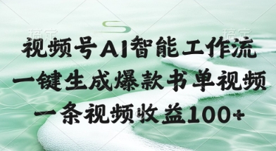 视频号AI智能工作流，一键生成爆款书单视频，一条视频收益100+【揭秘】祝你网-副业赚钱-互联网创业-资源整合祝你网