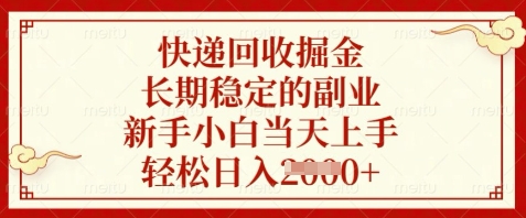 快递回收掘金，长期稳定的副业，新手小白当天上手，轻松日入数张【揭秘】祝你网-副业赚钱-互联网创业-资源整合祝你网