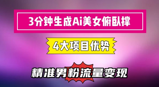 3分钟生成AI美女俯卧撑短视频：轻松起号，精准流量变现利器祝你网-副业赚钱-互联网创业-资源整合祝你网