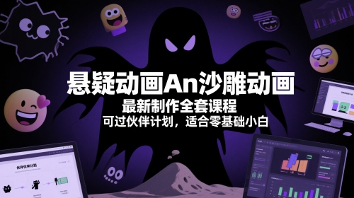 悬疑动画An沙雕动画最新制作全套课程，可过伙伴计划，适合零基础小白祝你网-副业赚钱-互联网创业-资源整合祝你网