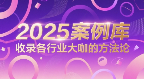 2025案例库，收录各行业大咖的方法论祝你网-副业赚钱-互联网创业-资源整合祝你网