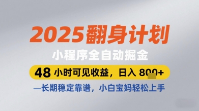 2025翻身计划小程序全自动掘金，48小时可见收益，日入多张+，长期稳定靠谱，小白宝妈轻松上手祝你网-副业赚钱-互联网创业-资源整合祝你网
