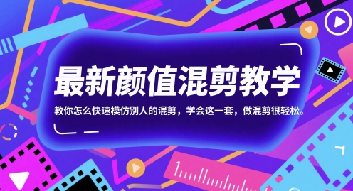 最新颜值混剪教学，教你怎么快速模仿别人的混剪，学会这一套，做混剪很轻松祝你网-副业赚钱-互联网创业-资源整合祝你网
