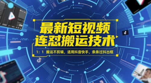 最新短视频连怼搬运技术 1：1搬运不剪辑，适用抖音快手，条条过抖出框祝你网-副业赚钱-互联网创业-资源整合祝你网