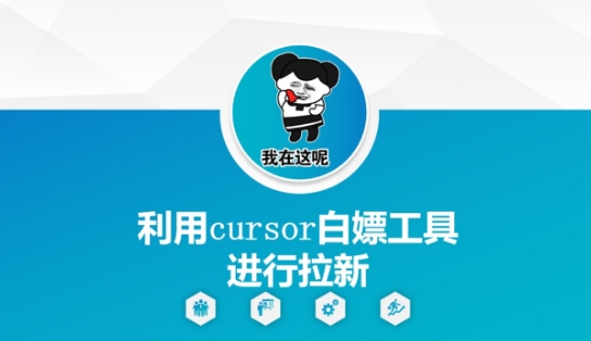 利用cursor白嫖工具进行拉新祝你网-副业赚钱-互联网创业-资源整合祝你网