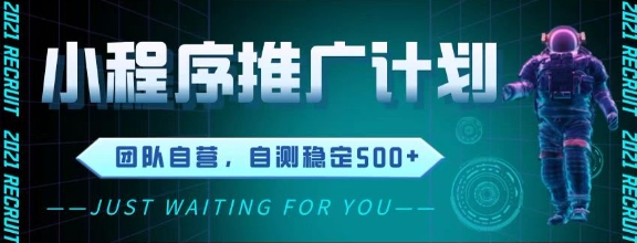 最新微信小程序挂G推广，全自动运行被动收益，自测稳定5张+【揭秘】祝你网-副业赚钱-互联网创业-资源整合祝你网