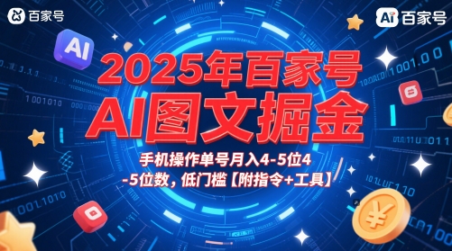 2025年百家号AI图文掘金，手机操作单号月入4-5位数，低门槛【附指令+工具】祝你网-副业赚钱-互联网创业-资源整合祝你网