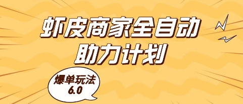 虾皮商家全自动助力计划，爆单玩法6.0.单机直接打爆收益【揭秘】祝你网-副业赚钱-互联网创业-资源整合祝你网