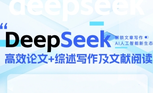 DeepSeek论文写作实战营，助力快速产出高质量论文与综述，突破学术创作瓶颈祝你网-副业赚钱-互联网创业-资源整合祝你网