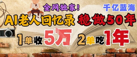 AI帮老人写回忆录，可以稳做50年的蓝海赛道，一单收2-3W，2单吃一年，长久可持续祝你网-副业赚钱-互联网创业-资源整合祝你网