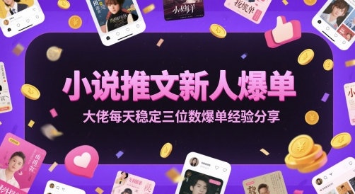小说推文新人爆单大佬每天稳定三位数爆单经验分享祝你网-副业赚钱-互联网创业-资源整合祝你网