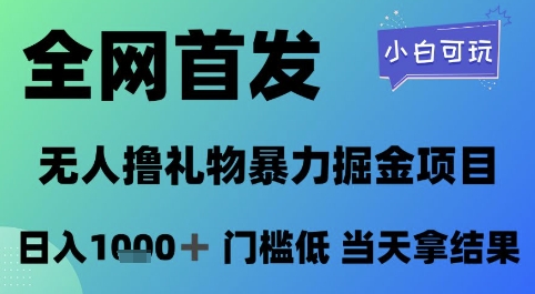 全网首发，无人直播撸礼物暴力掘金项目，小白可玩，日入1k+ 门槛低，当天拿结果【揭秘】祝你网-副业赚钱-互联网创业-资源整合祝你网