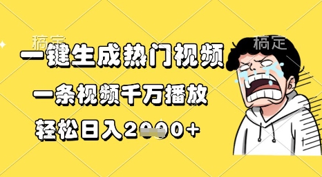一键生成热门视频，一条视频千万播放，轻松日入1k+【揭秘】祝你网-副业赚钱-互联网创业-资源整合祝你网