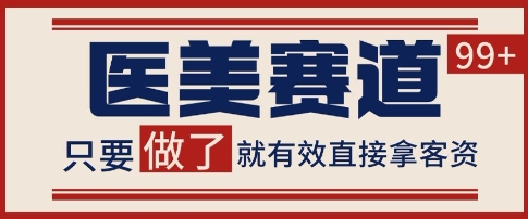 小红书某音医美赛道引流获客，自热矩阵日引200+【揭秘】祝你网-副业赚钱-互联网创业-资源整合祝你网