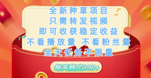 全新种草项目只需转发视频，即可收获稳定收益，不看播放量不看粉丝量，全天任务不限量，每天稳定3张【揭秘】祝你网-副业赚钱-互联网创业-资源整合祝你网