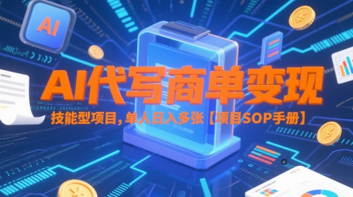 AI代写商单变现，技能型项目，单人日入多张 【项目SOP手册】祝你网-副业赚钱-互联网创业-资源整合祝你网