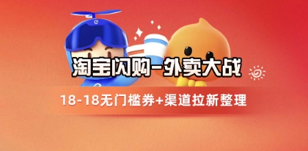淘宝闪购项目_外卖大战升级，拉新渠道整理+完整打法拆解祝你网-副业赚钱-互联网创业-资源整合祝你网