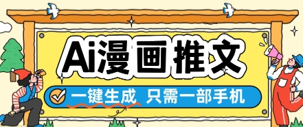 AI漫画推文一键生成，只需一部手机，操作简单，无脑怼就可以了祝你网-副业赚钱-互联网创业-资源整合祝你网