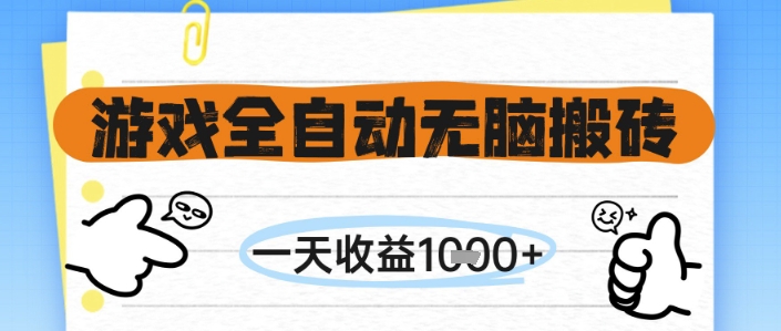 游戏全自动无脑搬砖，一天收益1k+，全自动运行，不需要玩游戏【揭秘】祝你网-副业赚钱-互联网创业-资源整合祝你网
