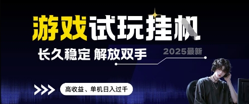 2025最新游戏试玩挂G，长久稳定，解放双手 高收益，单机日入过千【揭秘】祝你网-副业赚钱-互联网创业-资源整合祝你网