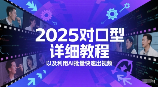 2025对口型详细教程以及利用AI批量快速出视频祝你网-副业赚钱-互联网创业-资源整合祝你网