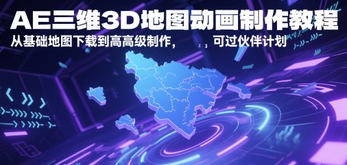 AE三维3D地图动画制作教程，从基础地图下载到高级制作，可过伙伴计划祝你网-副业赚钱-互联网创业-资源整合祝你网