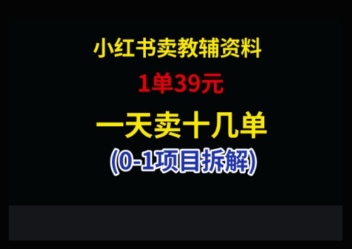 小红书卖小学教辅资料，1单39，1天十几单祝你网-副业赚钱-互联网创业-资源整合祝你网