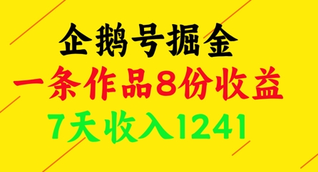 企鹅号掘金，一条作品8份收益，7天收入1241祝你网-副业赚钱-互联网创业-资源整合祝你网