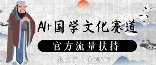 AI+国学文化赛道，官方流量扶持，暴力单日变现数张祝你网-副业赚钱-互联网创业-资源整合祝你网