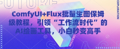 ComfyUI+Flux批量生图保姆级教程，引领“工作流时代”的AI绘画工具，小白秒变高手祝你网-副业赚钱-互联网创业-资源整合祝你网