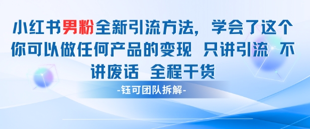 小红书男粉引流 学会了这个变现很容易，不讲废话全程针对男人的打法 全程干货祝你网-副业赚钱-互联网创业-资源整合祝你网